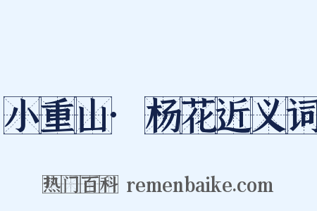 小重山·杨花近义词是什么意思的图片